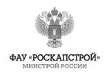 ФАУ Роскапстрой